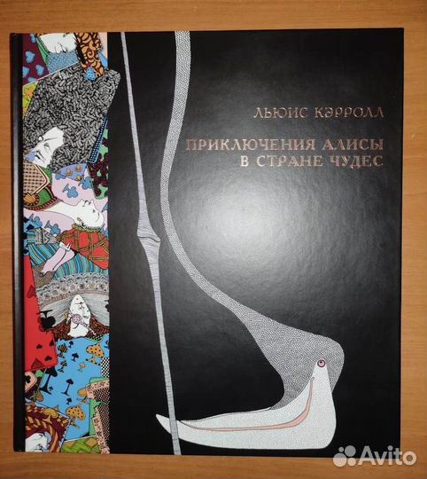 Алиса в стране чудес Лаврова Трынцы-брынцы бубенцы