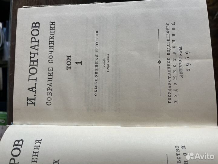 Собрание сочинений И.А Гончаров 1959 год