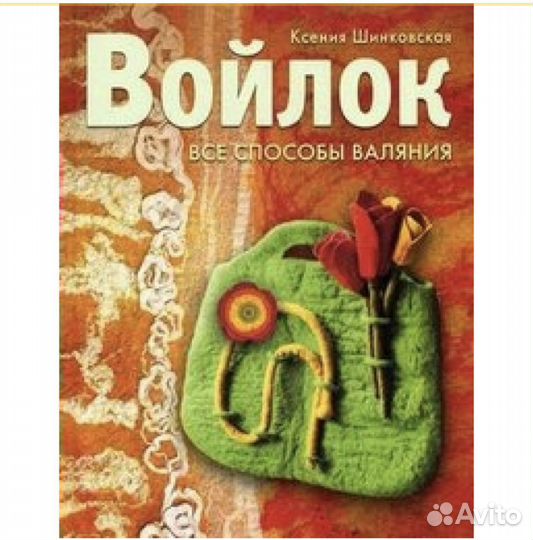 Книга «Войлок. Все способы валяния» К. Шинковская