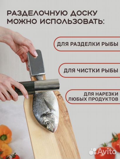 Разделочная доска для рыбы и других продуктов