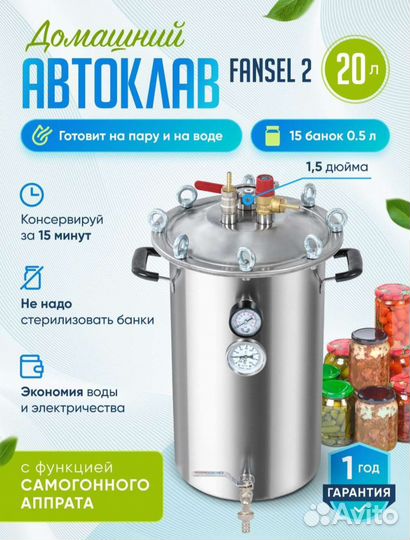 Автоклав Fansel 2
