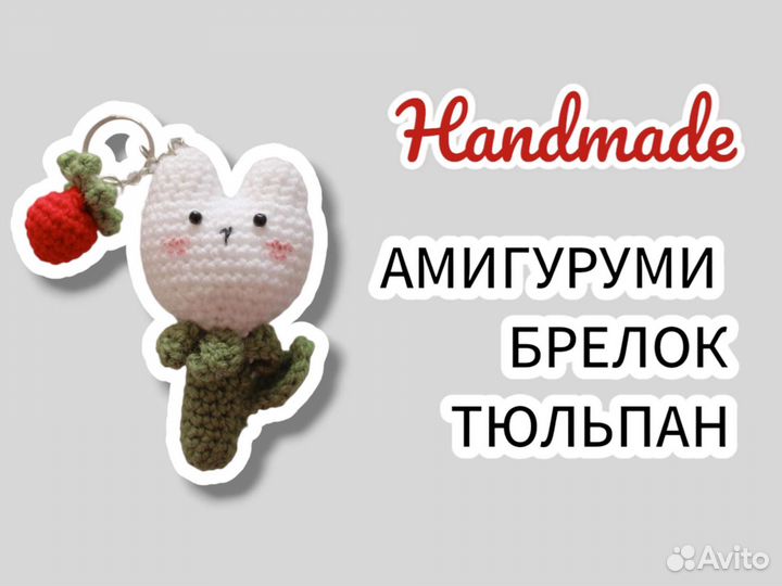 Вязаный брелок амигуруми 