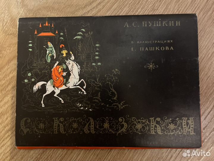 Коллекция открыток СССР по сказкам Пушкина