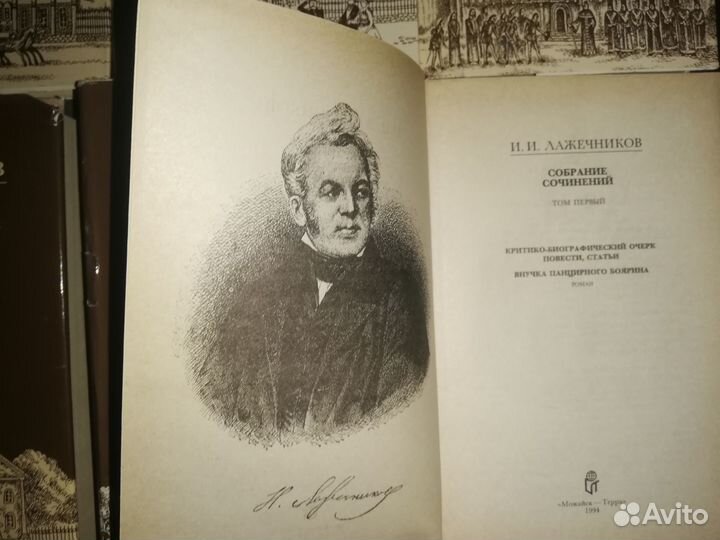Собрание сочинений Лажечников