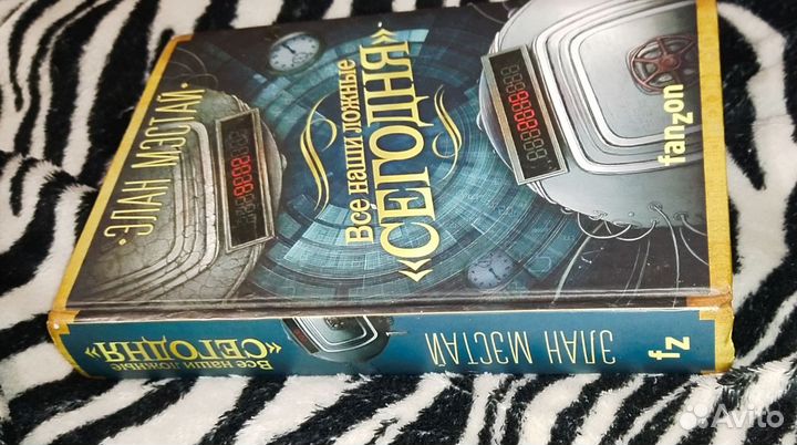 Элан Мэстай. Все наши ложные сегодня