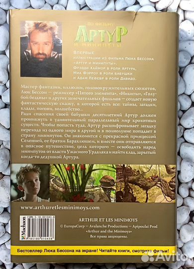 Книга «Артур и минипуты» авт. Люк Бессон