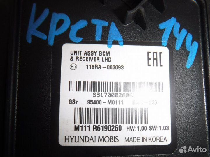 Блок управления центральным замком Hyundai Creta