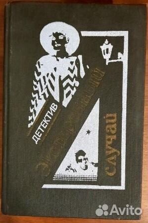 Экстренный случай. Романы. Повести. Детективы