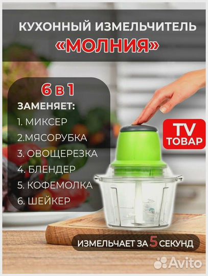 Измельчитель кухонный электрический Молния