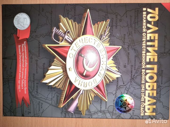 Альбом с монетами 70 лет Победы в ВОВ