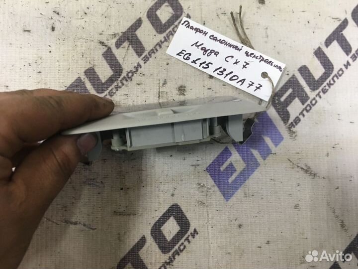 Плафон салонный центральный Мазда сх-7