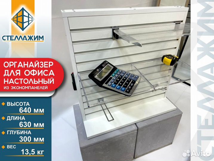 Органайзер для офиса настольный из экономпанелей