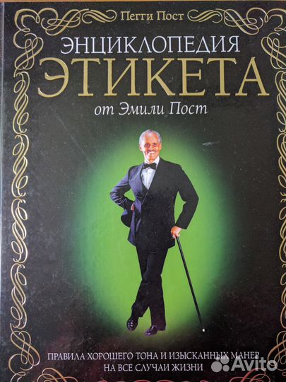 Энциклопедия Этикета