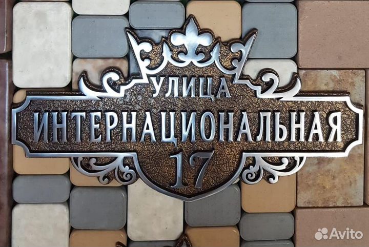 Адресная табличка