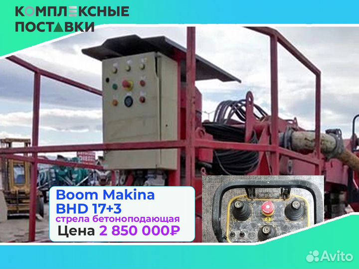 Бетоноподающая Boom Makina BHD 17+3м для объектов