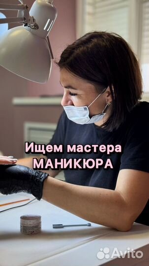 Мастер маникюра