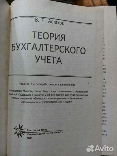 Теория бухгалтерского учета Астахов