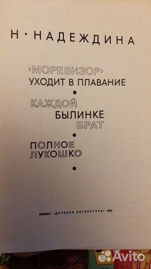 Лучшие книги советского детства. Надеждина Н. А