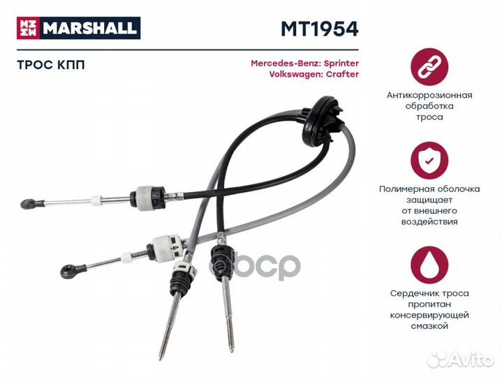 Трос кпп MB Sprinter II (906) 06, VW Crafter I