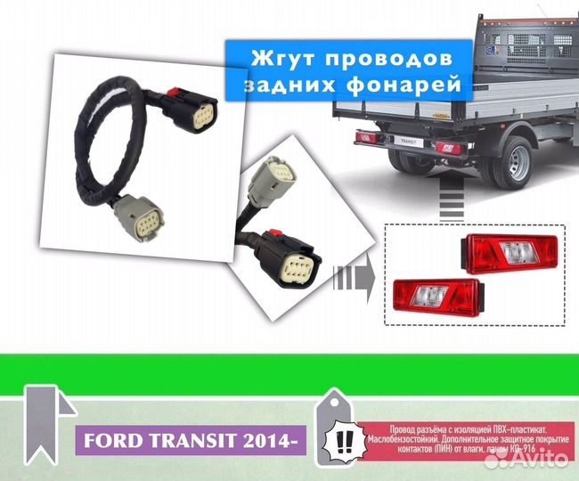 Проводка заднего фонаря Ford Transit 2014-2022
