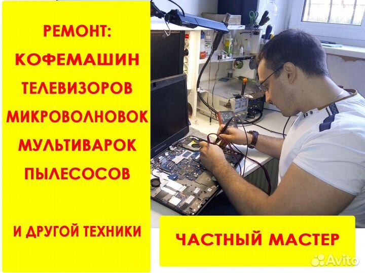 Ремонт телевизоров Микроволновых печей Кофемашин