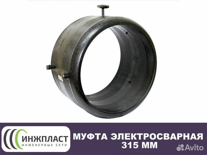 Муфта 315 для гофрированной трубы. Муфта 315. Муфта электросварная 315. Электромуфта ПНД 315