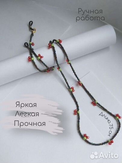 Цепочка для очков