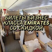 Emirates билеты бизнес