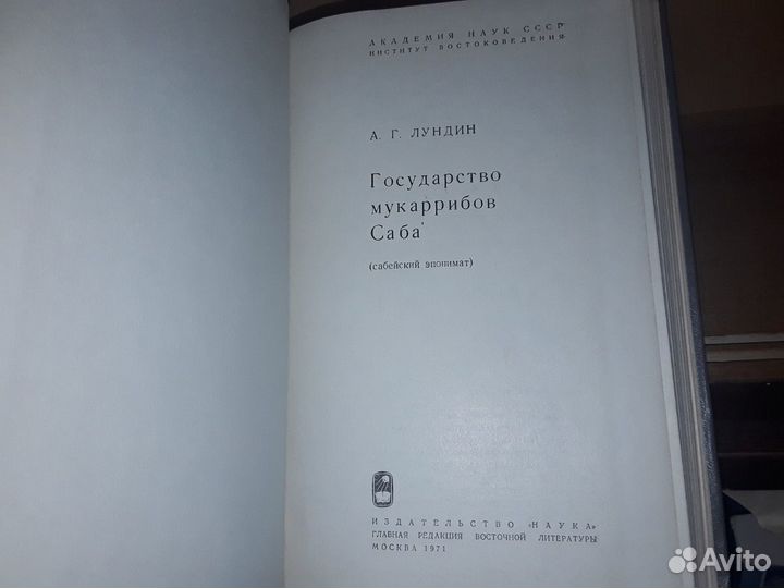 Лундин А.Г. Государство мукаррибов Саба
