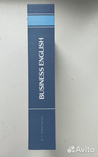 «Business English Учебное пособие» Севостьянов А