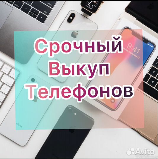 Скупка телефонов / Выкуп техники Apple / iPhone