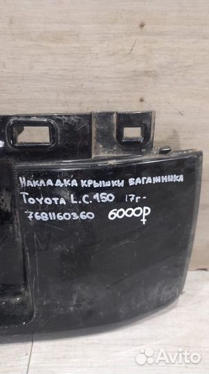 Накладка крышки багажника Toyota Land Cruiser
