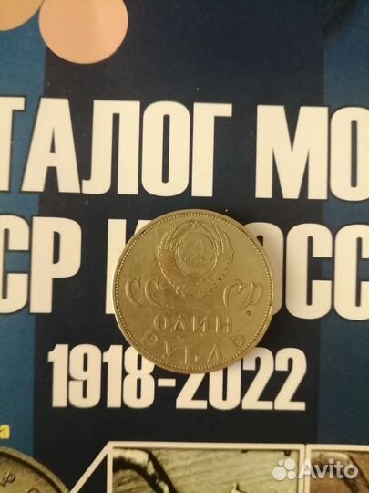 Монета 1 рубль СССР
