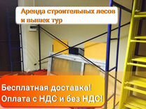 Аренда строительных лесов и вышек тур