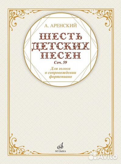 17591ми Аренский А. Шесть детских песен для голоса в сопровождении фортепиано, издательство 