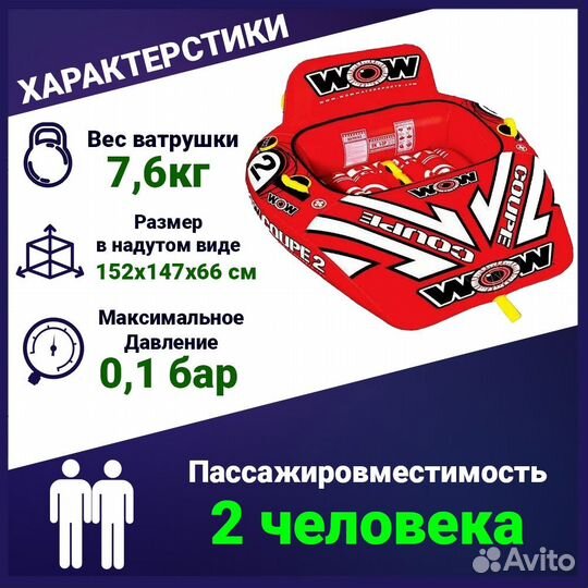 Водная ватрушка 2 местный WOW 2P Coupe Cockpit