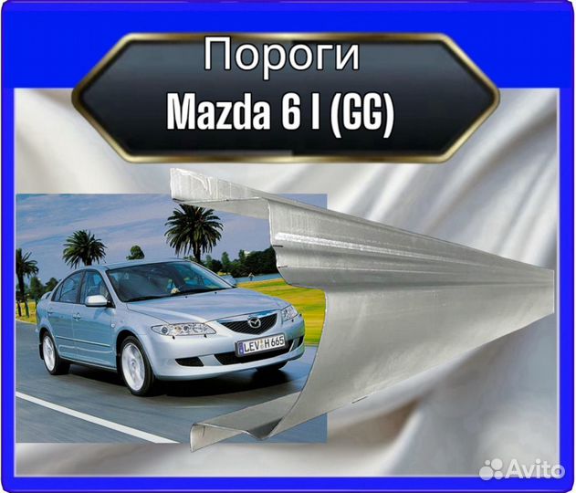 Порог Mazda 6 I (GG)