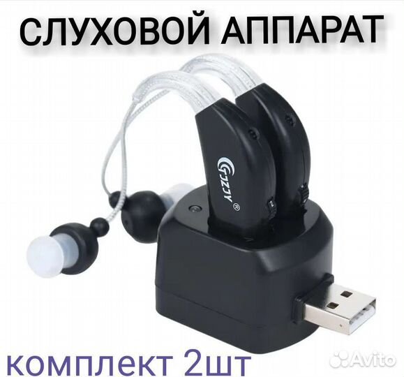 Слуховой аппарат комплект