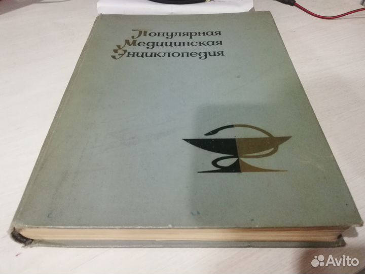 Популярная медицинская энциклопедия 1968 г