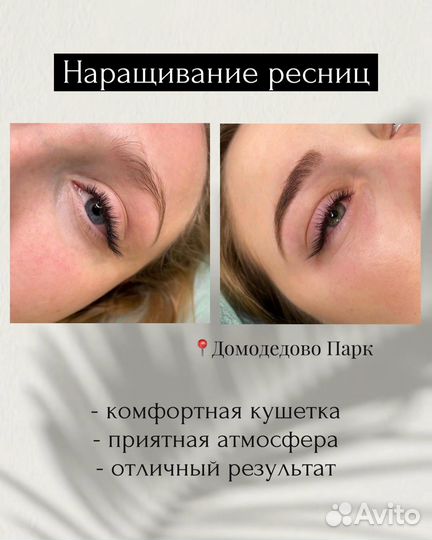 Наращивание ресниц