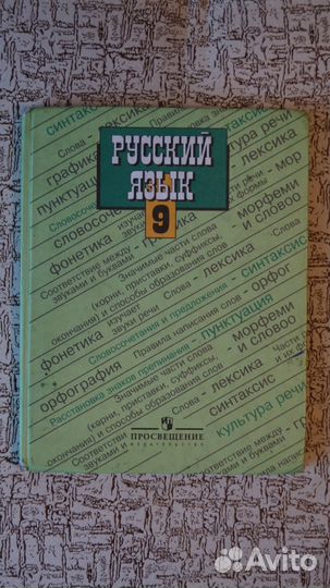 Русский язык 9 класс