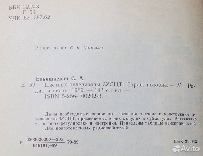 Ельяшкевич С.А. - Цветные телевизоры зусцт, 1989г