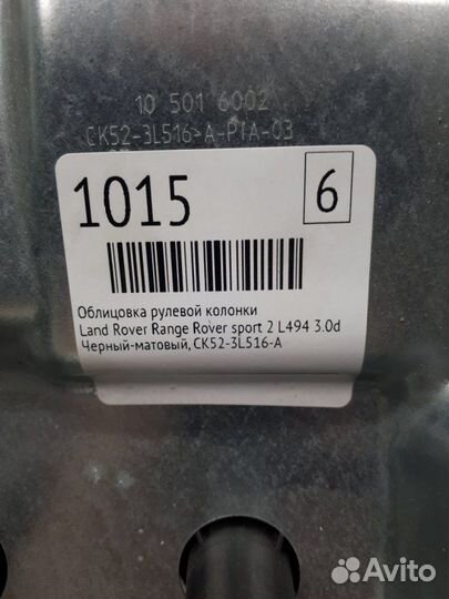 Облицовка рулевой колонки Land Rover Range Rover