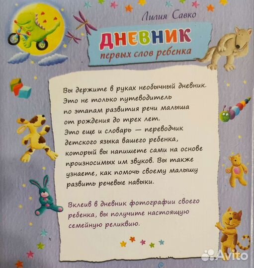 Дневник первых слов ребёнка