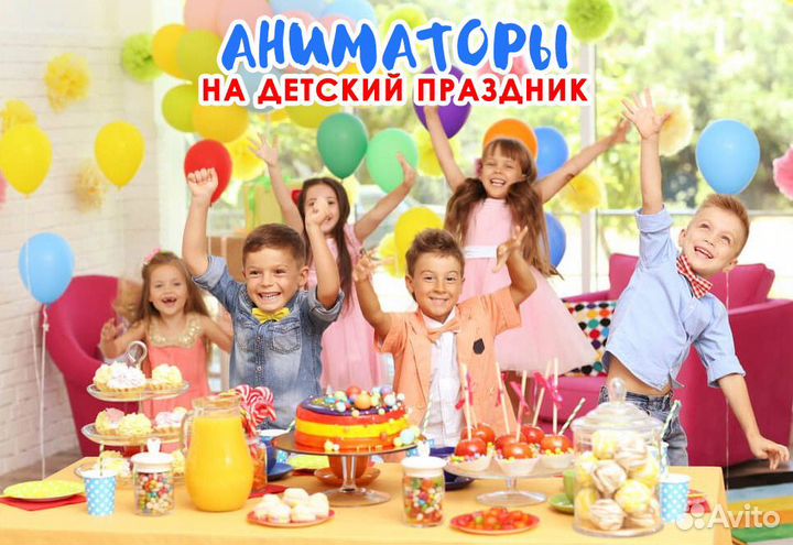 Детский аниматор, праздники, выписка из роддома
