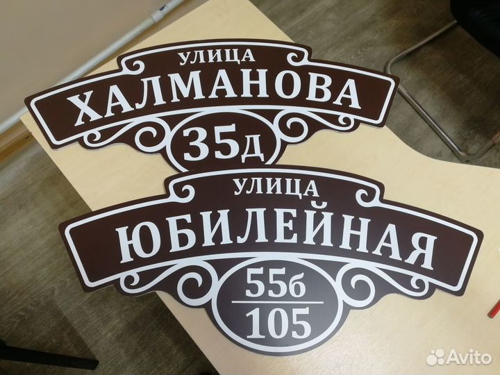 Таблички адресные на дом, офисные, информационные