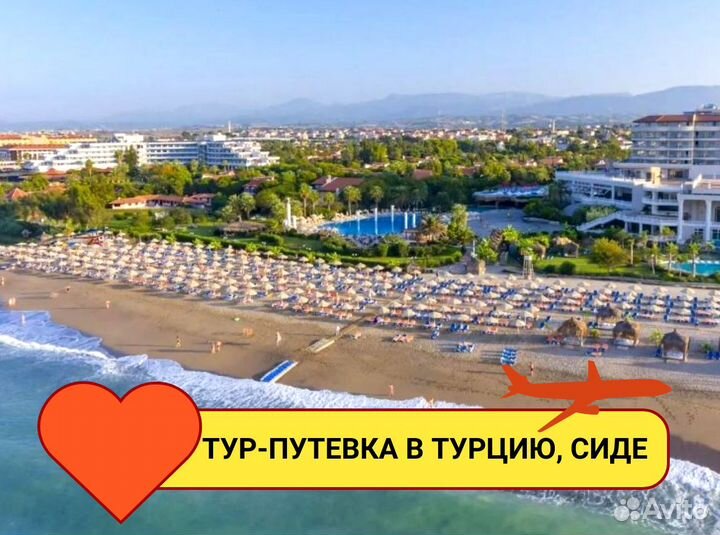 Турпоездка в Сиде, Турции на 7 ночей