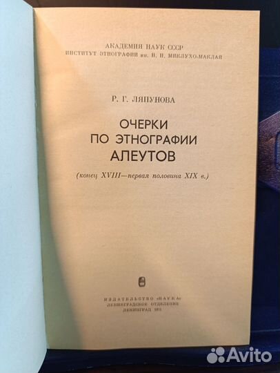 Ляпунова Р. Очерки по этнографии алеутов., 1975