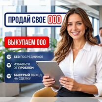Bыкуп OOO/ Покупка готовых компаний\Прoдать оoо, Краматорск