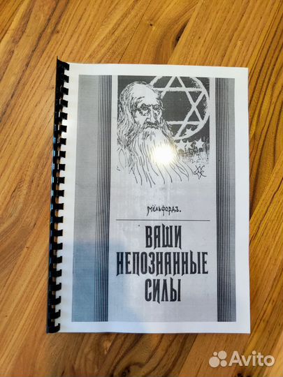 Ваши непознанные силы 1904 г